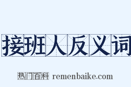 接班人反义词是什么意思的图片